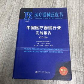 醫(yī)療器械藍皮書：中國醫(yī)療器械行業(yè)發(fā)展報告（2019）