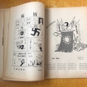 揭批四人帮漫画集【书内近全品 品好看图】