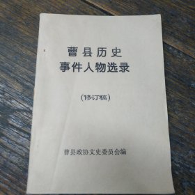 曹县历史事件人物选录(修订稿)