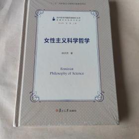 当代哲学问题研读指针丛书：女性主义科学哲学