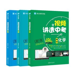 视频讲透中考数理化共3册