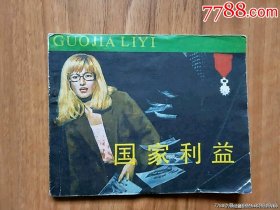 国家利益