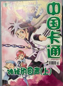 中国卡通2010年增刊《神秘的回声》