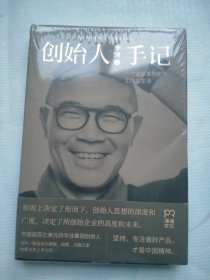 创始人手记 ：一个企业家的思想、工作与生活