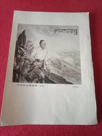 老一辈美术家张道兴创作的国画《不尽长江滚滚来》（此为1981年版老杂志的一张散页，画心14×14厘米；内容为无产阶级革命家陈毅元帅在转战途中）