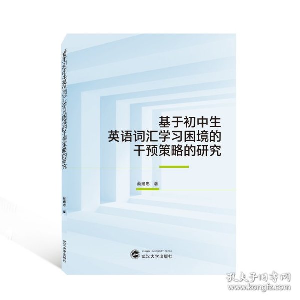 基于初中生英语词汇学习困境的干预策略的研究