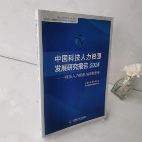 中国科技人力资源发展研究报告
