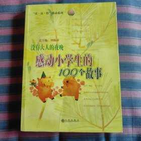 没有大人的夜晚：感动小学生的100个故事