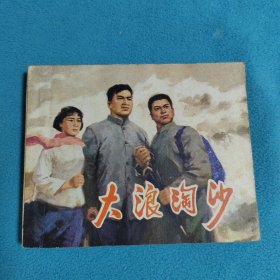 大浪淘沙