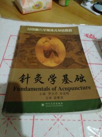经络腧穴学渐进式双语教材：针灸学基础
