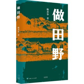【正版库存书】做田野