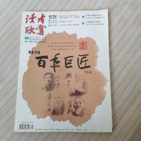 读者欣赏特刊百年巨匠：2012年11月号