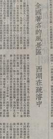 西湖在疏浚中，作者程志瑜。50年代初某书刊文章，共一页。关于1951-1952年年间，杭州西湖疏浚的一篇文章。疏浚事宜的原因，项目启动，实施过程等。西湖风景区建设的小史料。