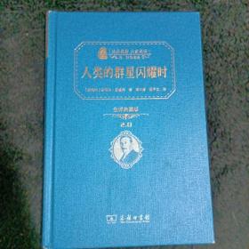 人类的群星闪耀时