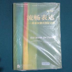 汤姆森词汇学习系列丛书·流畅表达：英语关键词搭配训练（准中级）