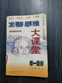 发散思维大课堂.初一数学