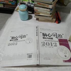 “脑心同治”理论与实践:心脑血管疾病研究进展:2012:New advances in the study of cardio-cerebrovascular diseases:2012