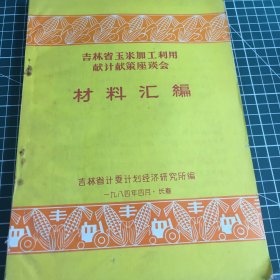 吉林省玉米加工利用献计献策座谈会材料汇编