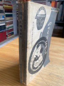 四川古陶瓷研究（一、二）共两册合售