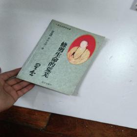 星云大师作品集——修剪生命的荒芜
