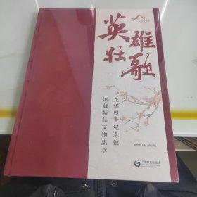 英雄壮歌——龙华烈士纪念馆馆藏精品文物集萃