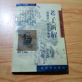 老子新解:《道德经》释义与串讲