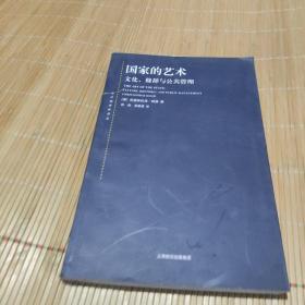 东方编译所译丛·国家的艺术：文化、修辞与公共管理