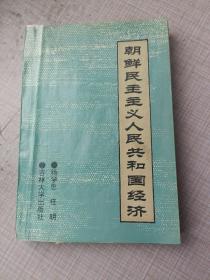 朝鲜民主主义人民共和国经济