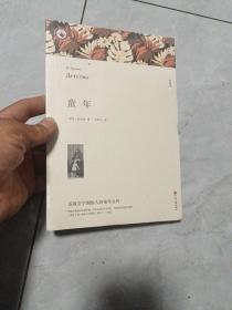 名著精译：童年（文联无删减全译本经典世界名著）