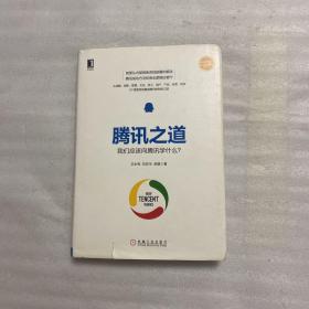 腾讯之道：我们应该向腾讯学什么？