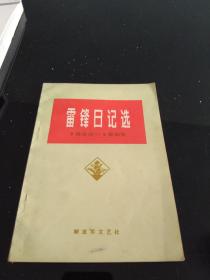 雷锋日记选（1959-1962）