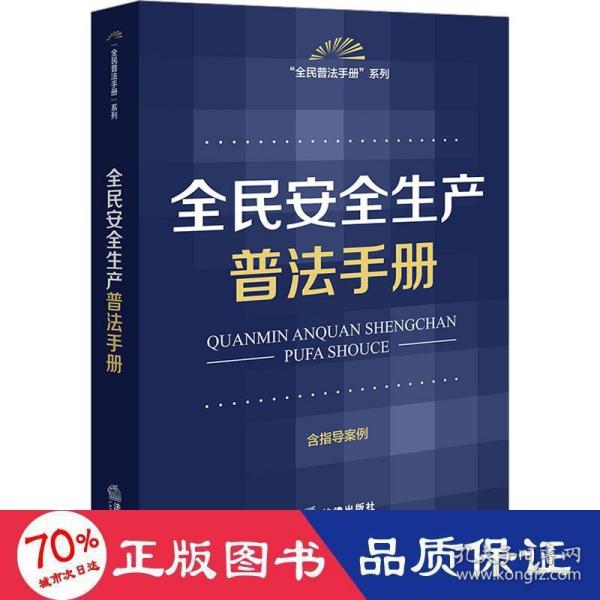 全民安全生产普法手册