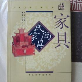 中国民间美术丛书：民间家具