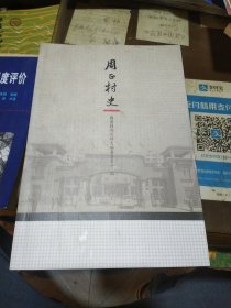 周正村史，腾鳌镇周正村史编撰委员会