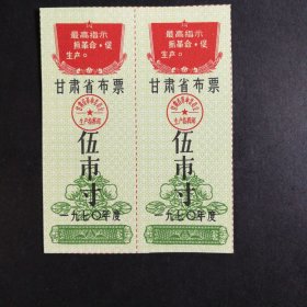 1970年甘肃省语录布票5市寸双联（保真）