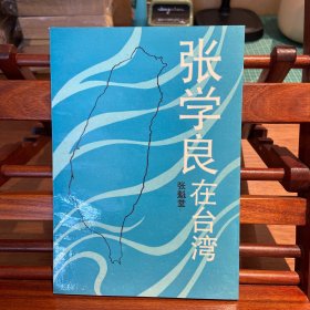 张学良在台湾