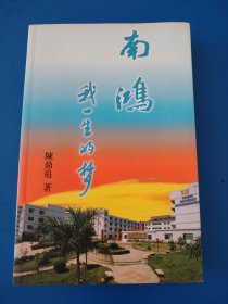 南鸿 我一生的梦