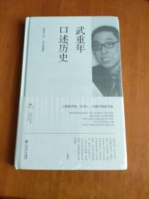 武重年口述历史<未拆封>