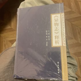 异物志释析