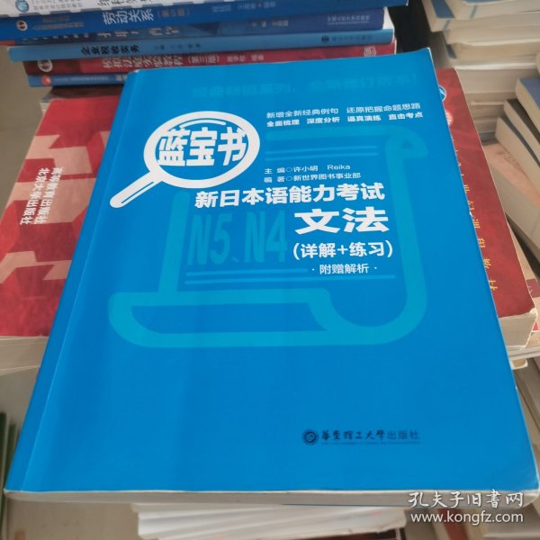 蓝宝书.新日本语能力考试N5、N4文法（详解+练习）