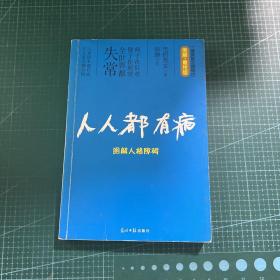 人人都有病：图解人格障碍