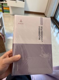 哈萨克斯坦及其与中国新疆的关系