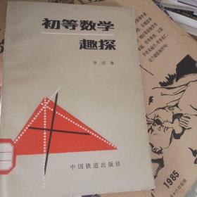 初等數(shù)學(xué)初探