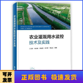 农业灌溉用水监控技术及实践