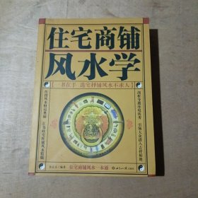 住宅商铺风水学   51-94