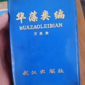 华藻类编（塑料壳软精装’93年1版1印，量仅1.5w册）（1～1～s）