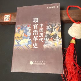 中国历代职官沿革史
