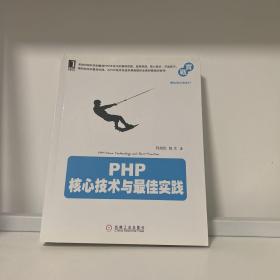 PHP核心技术与最佳实践