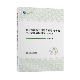 社会性视角下日语专业学习者的学习动机减退研究（日文版）