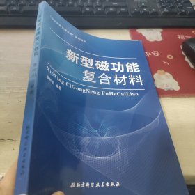 新型磁功能复合材料